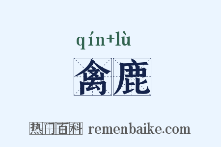 禽鹿是什么意思的图片